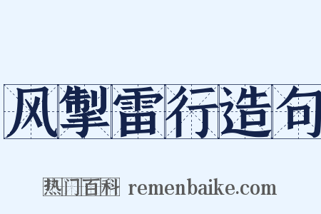 风掣雷行造句是什么意思的图片